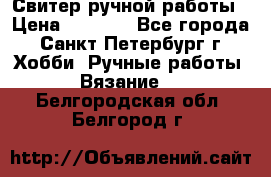 Свитер ручной работы › Цена ­ 5 000 - Все города, Санкт-Петербург г. Хобби. Ручные работы » Вязание   . Белгородская обл.,Белгород г.